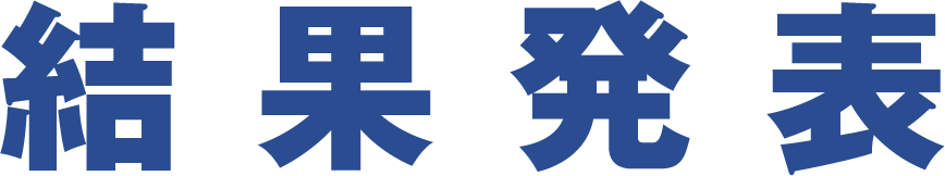 結果発表