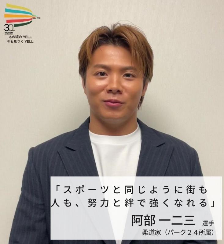 阿部一二三選手