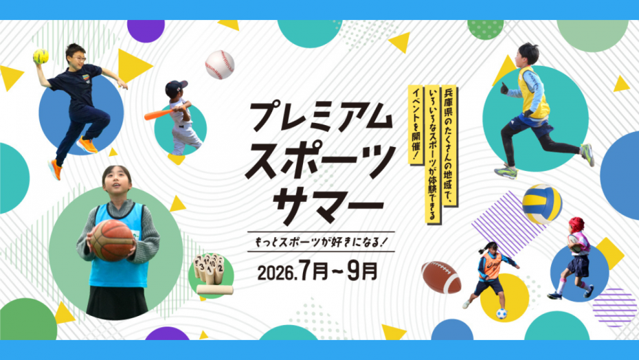 プレミアムスポーツサマー