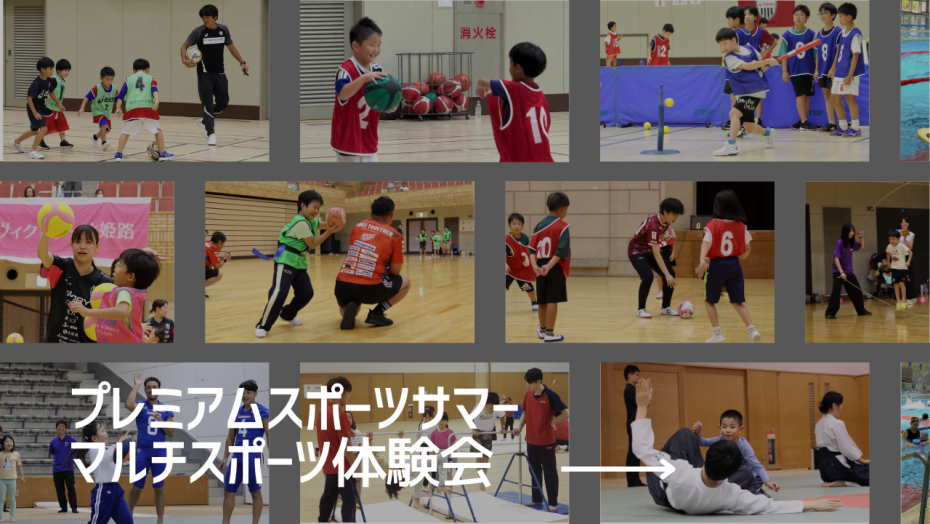 プレミアムスポーツサマーマルチスポーツ体験会開催レポート
