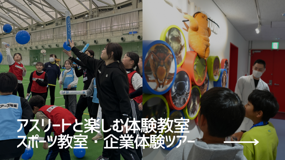 アスリートと楽しむ体験教室 スポーツ教室・企業体験ツアー
