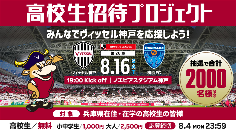 ヴィッセル神戸 高校生招待プロジェクト