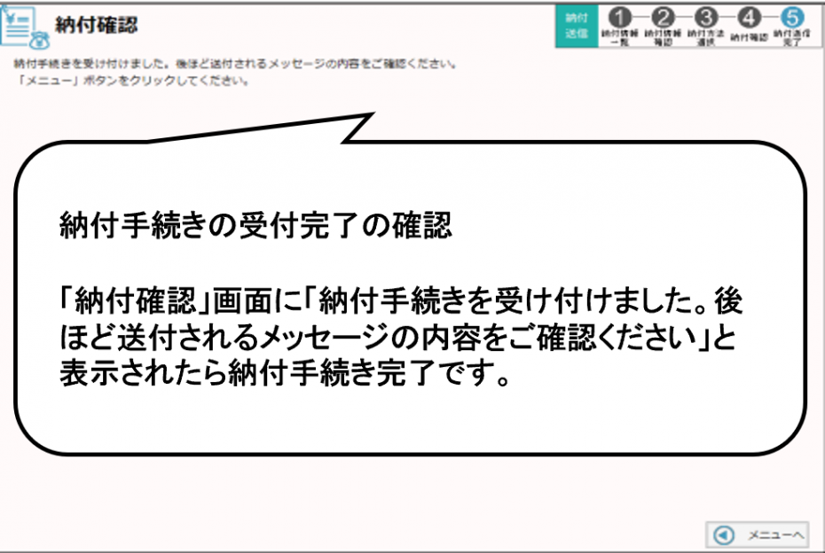 納付手続きの受付完了の確認