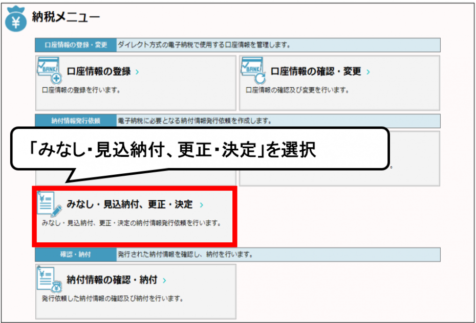 「みなし・見込納付、更正・決定」を選択