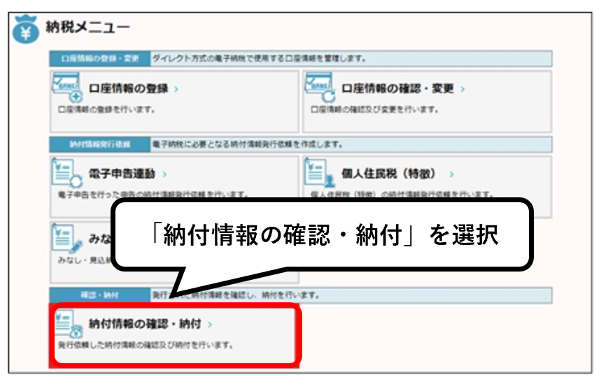納付情報の確認・納付を選択