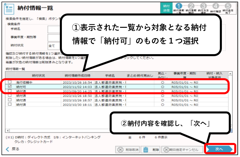 納付情報一覧