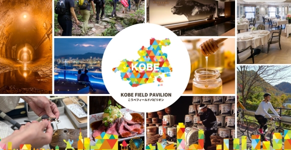 こうべフィールドパビリオン特設サイト