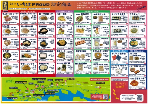 神戸いちばPROUD認定商品