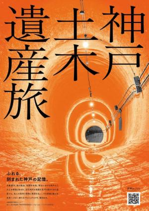 キービジュアルポスター（湊川隧道）