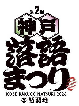 第2回神戸落語まつりロゴ