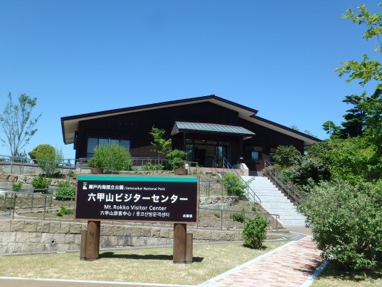 六甲山ビジターセンター