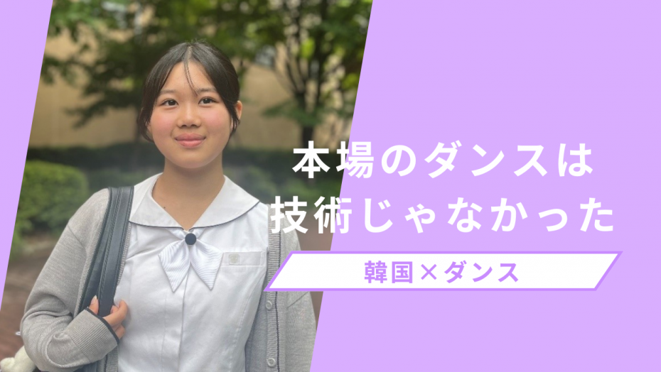 韓国でダンススクールでレッスンした高校生へのインタビュー記事リンク先