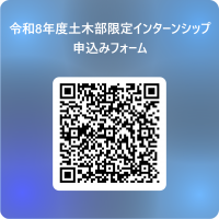土木部限定インターンシップフォーム