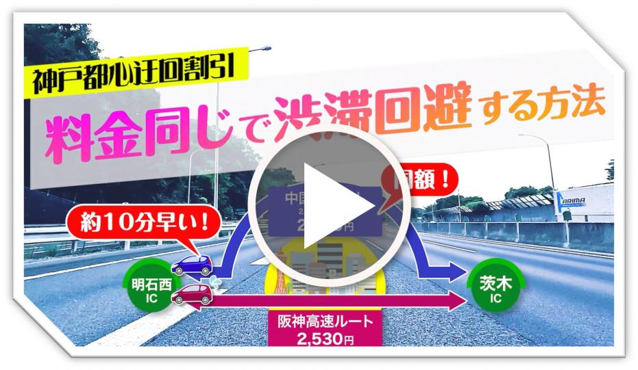 神戸都心迂回割引PR動画