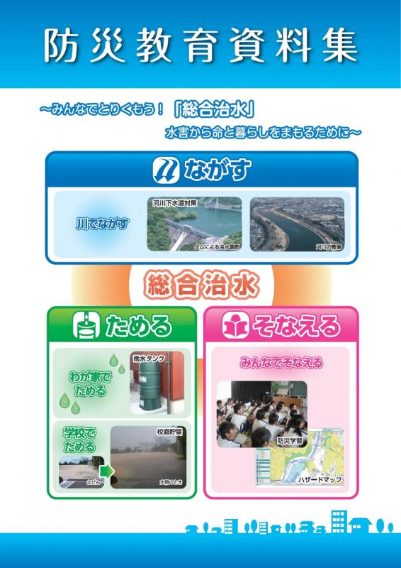 防災教育資料集表紙