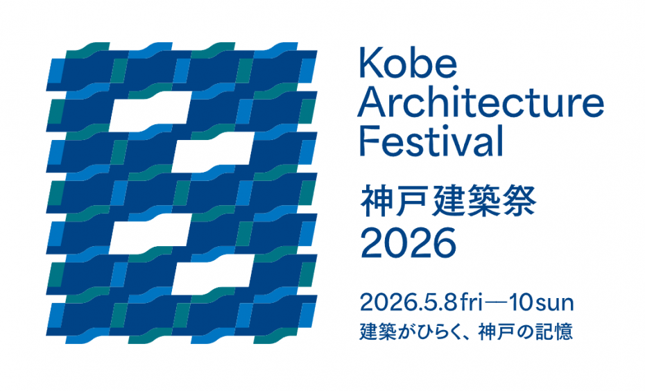 0312-2神戸建築祭2026