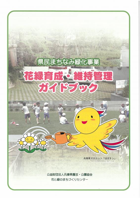 花緑育成・維持管理ガイドブック