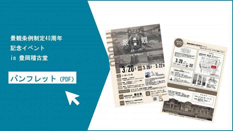 景観条例制定40周年記念イベントin豊岡稽古堂パンフレット（PDF）