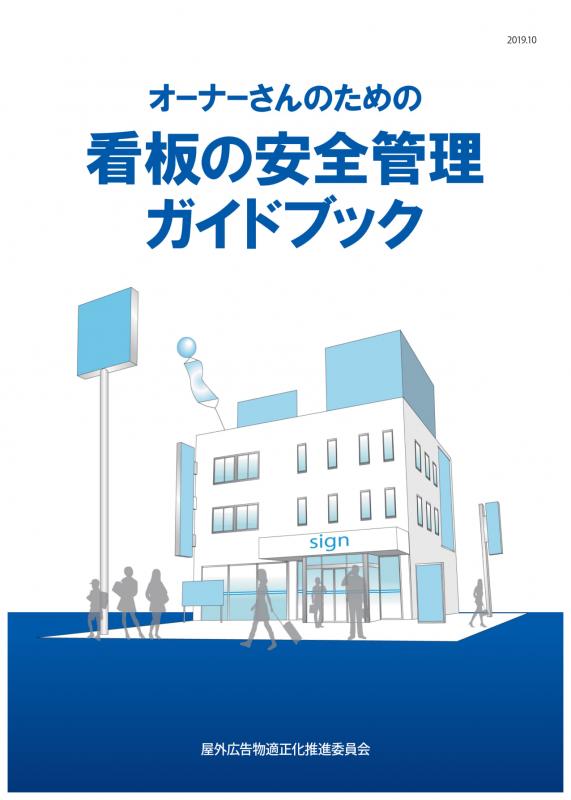 看板の安全管理ガイドブック表紙