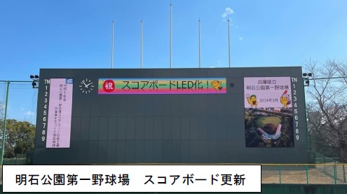 第一野球場スコアボード更新