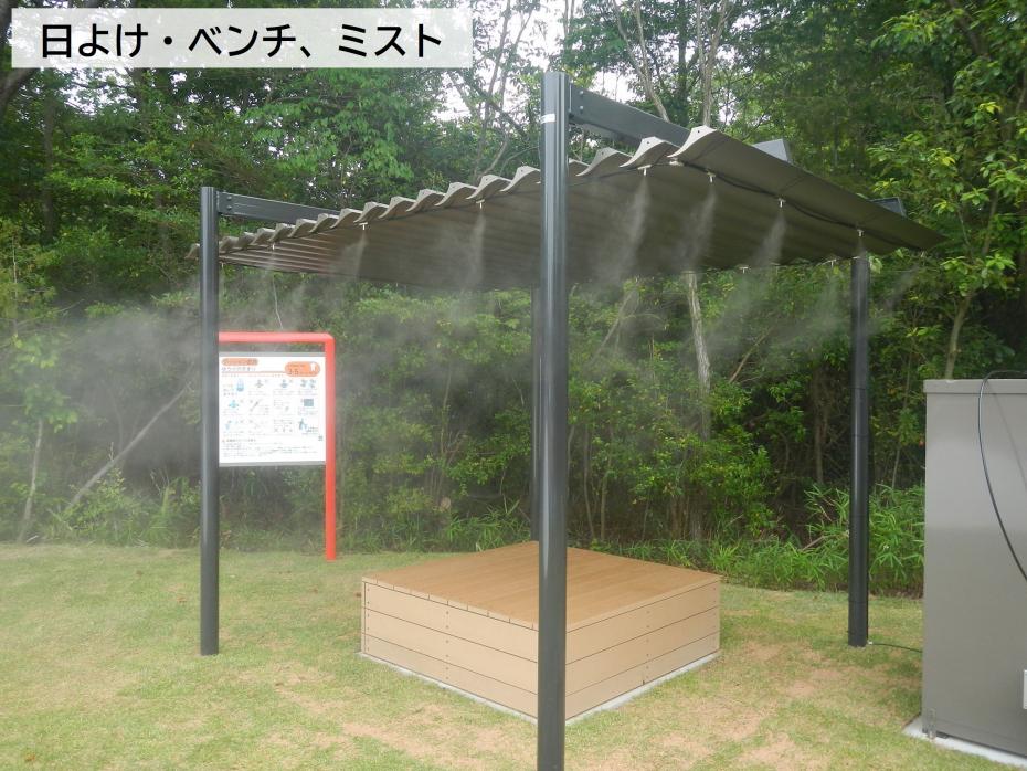 日よけ・ベンチ、ミスト