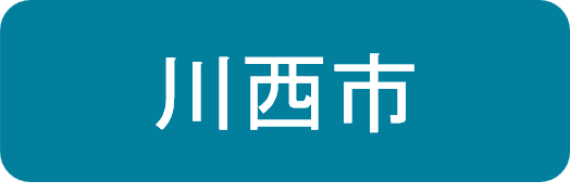 川西市新築・中古住宅取得補助リンク