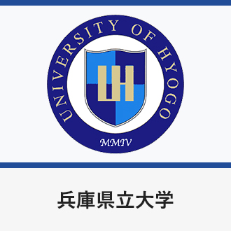 兵庫県立大学