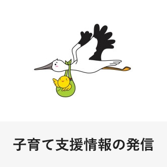 子育て支援情報の発信