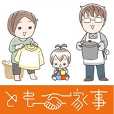 とも家事