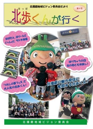 北歩くん第4号