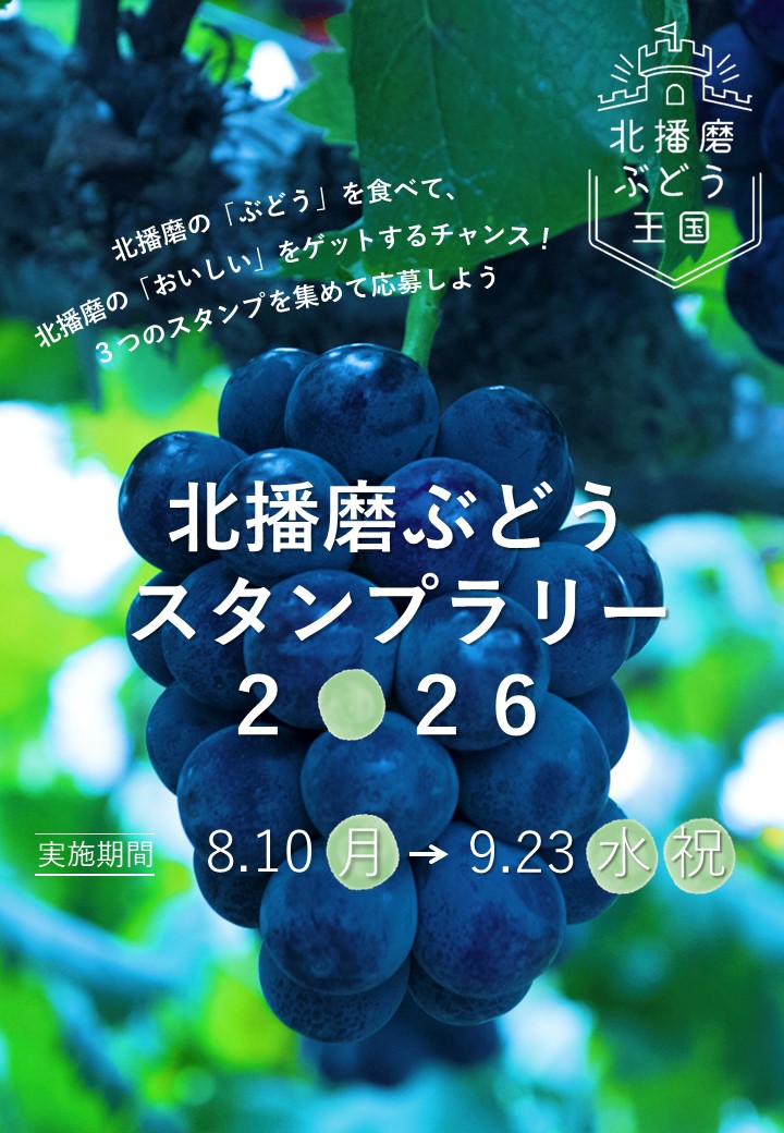 北播磨ぶどうスタンプラリー2026ポスター