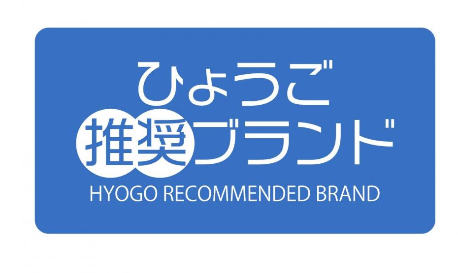 ひょうご推奨ブランドロゴマーク