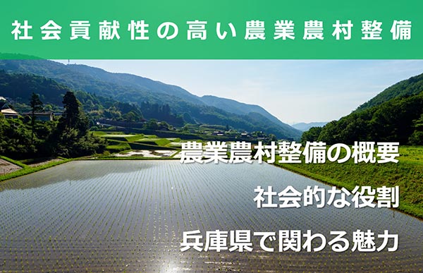 社会貢献性の高い農地整備