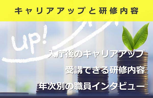 キャリアアップと研修内容
