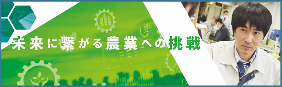 未来に繋がる農業への挑戦