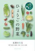 ひょうごの野菜