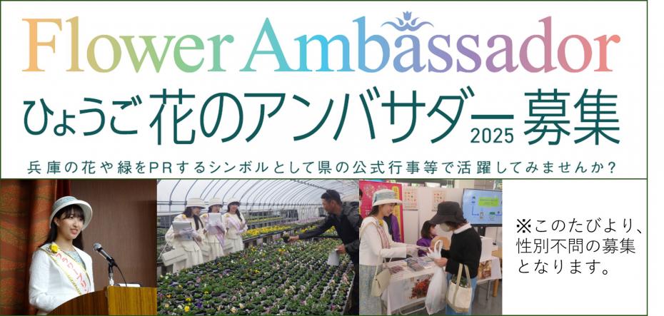 ひょうご花のアンバサー２０２５募集