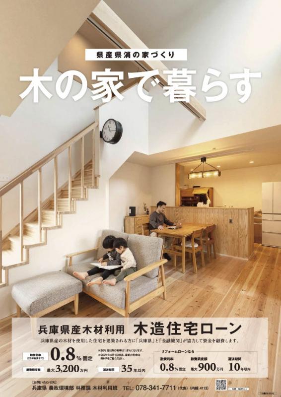 2021年度県産木造特別融資ポスター