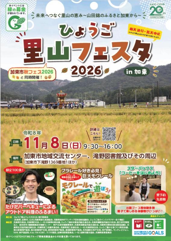 令和8年里山フェスタチラシ表