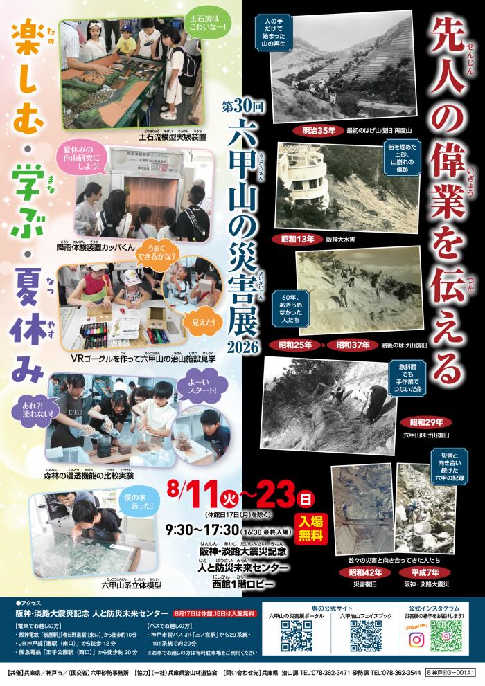 第30回六甲山の災害展ポスター