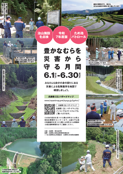 豊かなむらを災害から守る月間ポスターR7