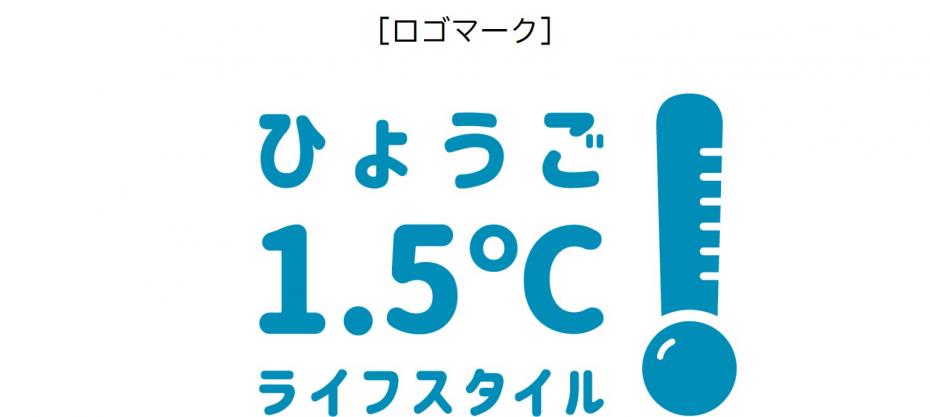 ひょうご1.5℃ライフスタイルロゴマーク