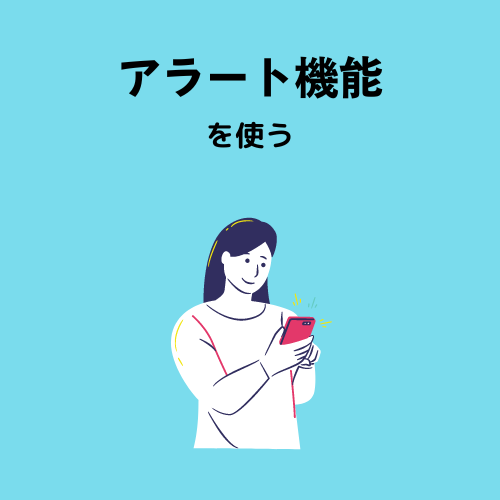 アラート機能を使う