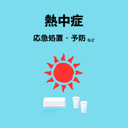熱中症応急処置・予防など