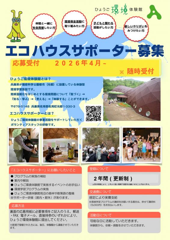 エコハウスサポーター募集チラシ2026