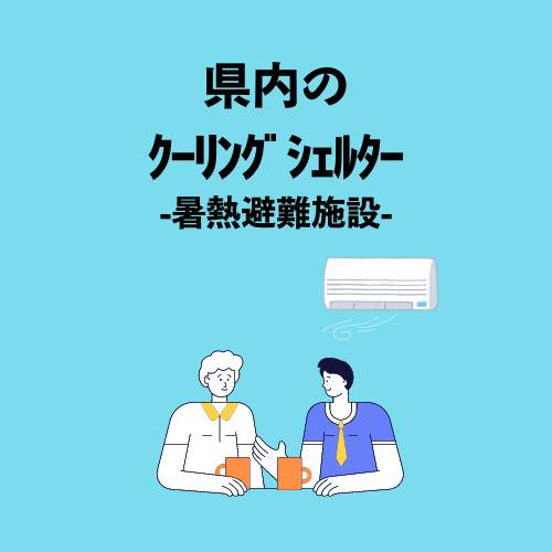 県内のクーリングシェルタ-暑熱避難施設-
