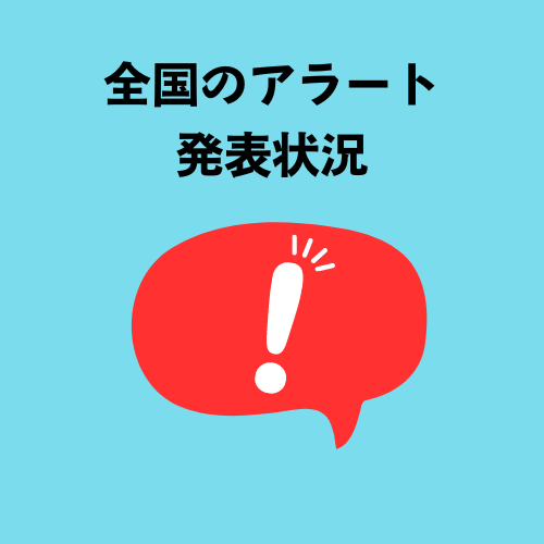 全国のアラート発表状況