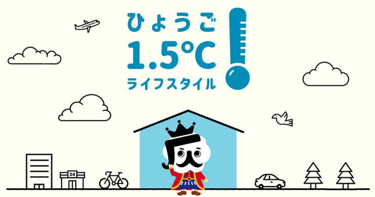 ひょうご1.5℃ライフスタイル_画像