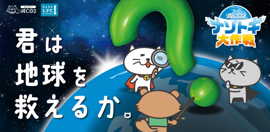 ひょうご1.5℃ライフスタイル謎解き