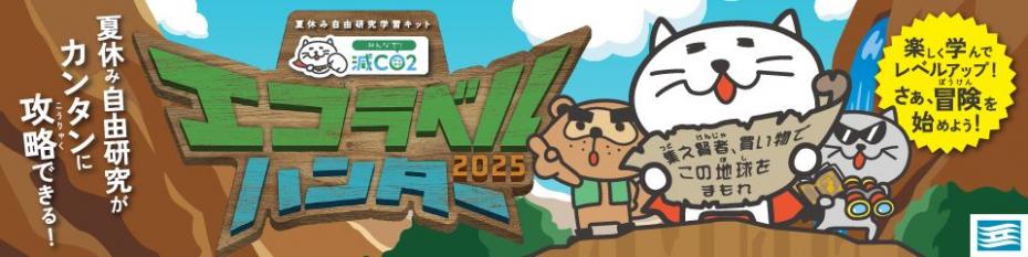 エコラベルハンター横バナー